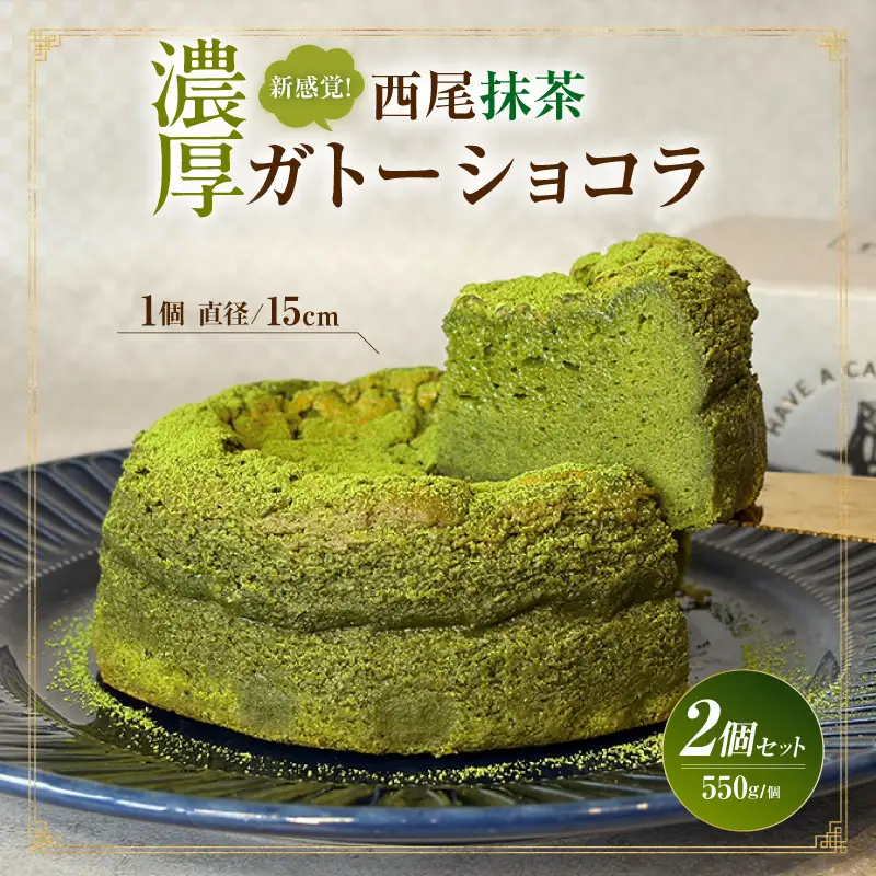 新食感！濃厚西尾抹茶ガトーショコラ2Pセット・T158
