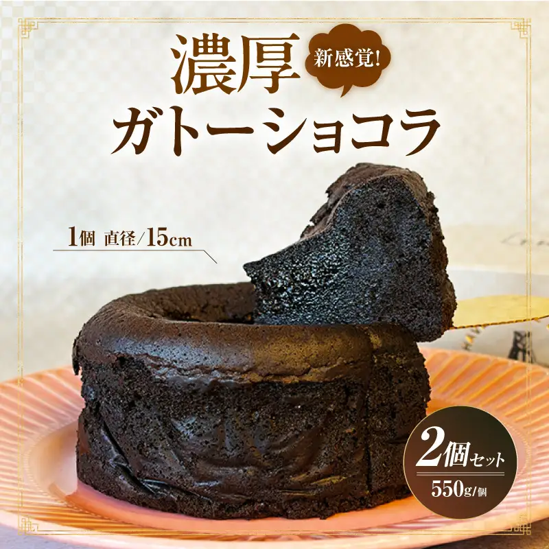 新食感！究極のガトーショコラ2Pセット・T154
