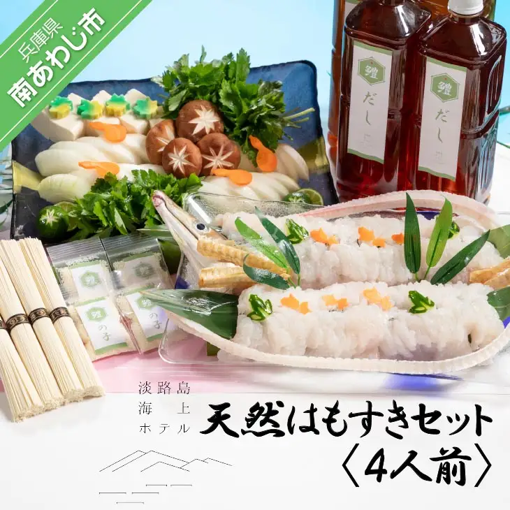 【淡路島海上ホテル】天然はもすきセット4人前　◆配送6/1～9/15