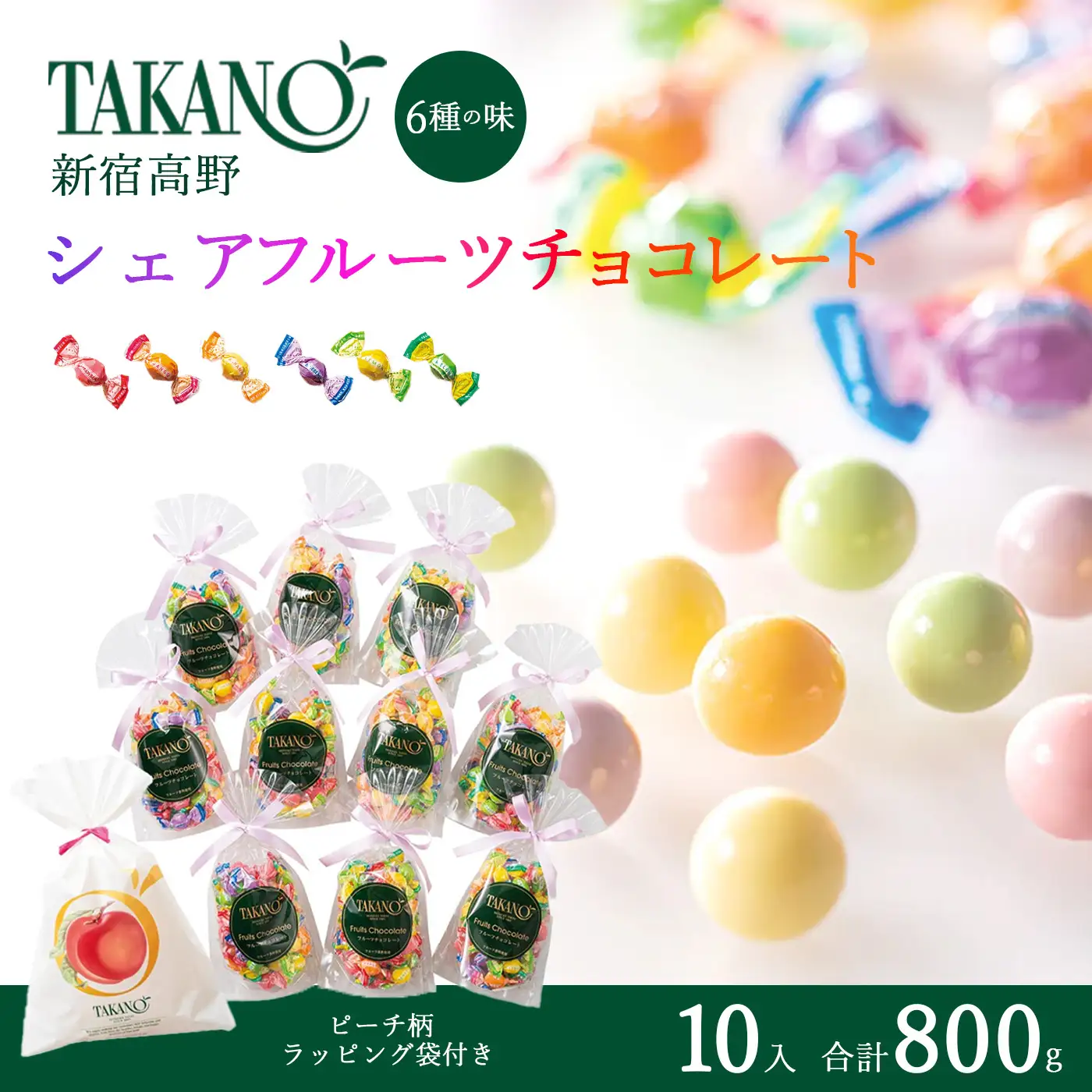 新宿高野 シェアフルーツチョコレート10入（ピーチ柄ラッピング袋付）800g チョコ