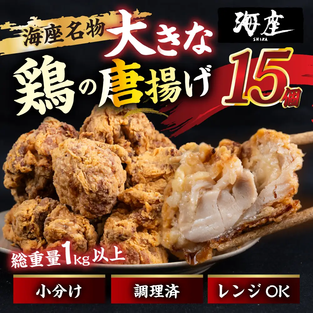 鶏の唐揚げ　海座名物大きな鶏唐揚げ15個　冷凍 唐揚げ チキン お弁当 おつまみ 調理済み 温めるだけでOK 小分け 個包装 レンチン 電子レンジ レンジ おかず 惣菜 簡単 人気 ランキング 弁当　15000円 1万5千円SHIZA 岐阜県 大垣市