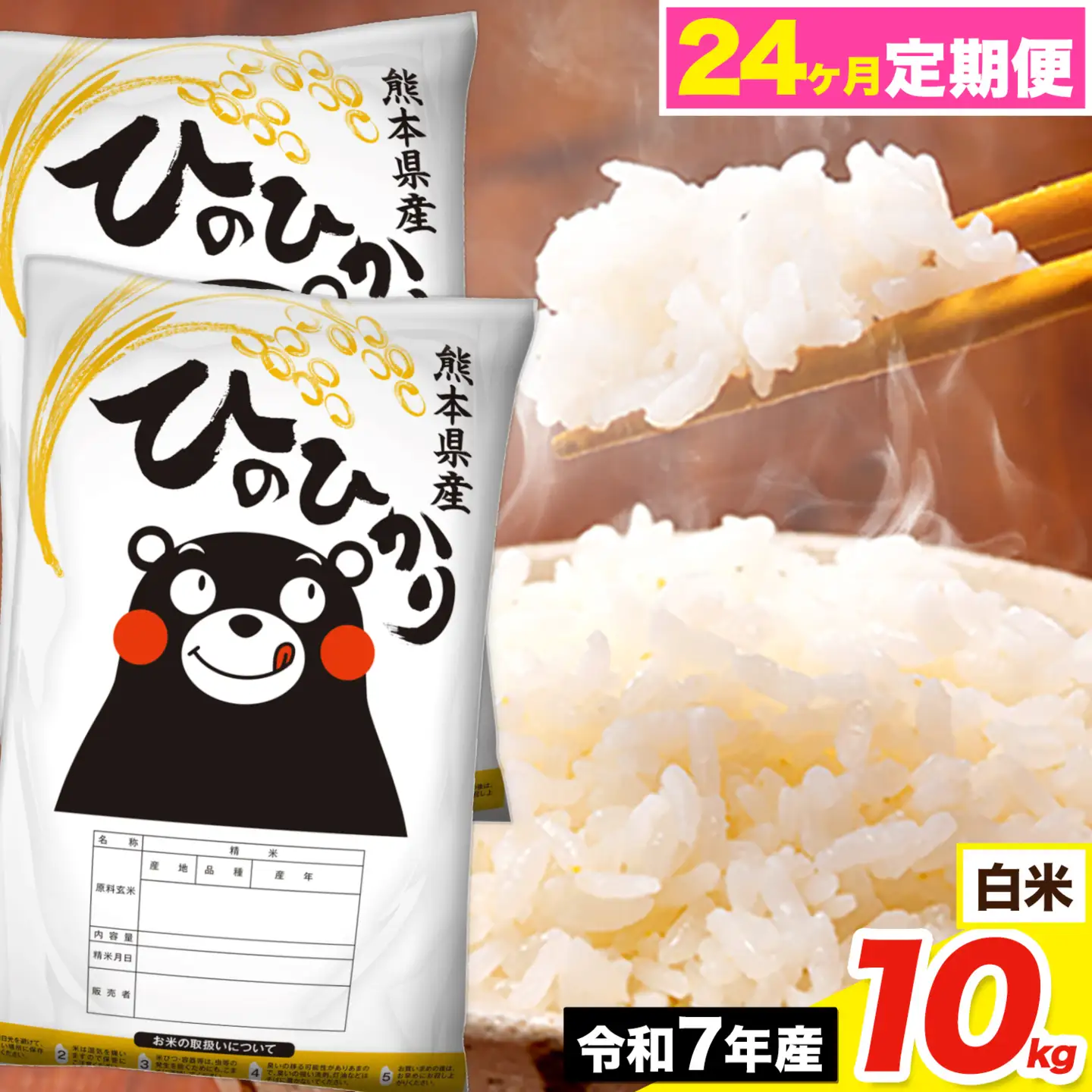 令和7年産【24ヶ月定期便】ひのひかり 白米 10kg《お申込み翌月から出荷》