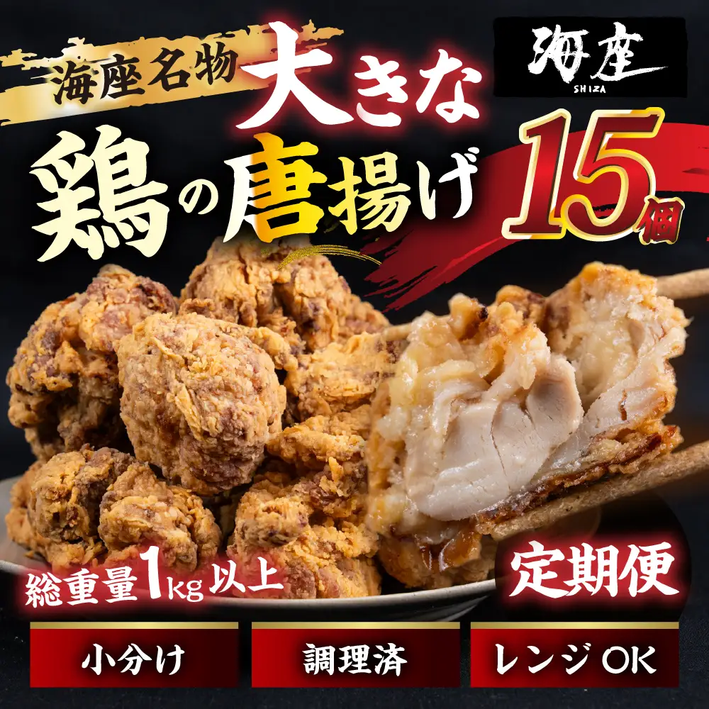 【12回定期便】鶏の唐揚げ　海座名物大きな鶏唐揚げ15個　冷凍 唐揚げ チキン お弁当 おつまみ 調理済み 温めるだけでOK 小分け 個包装 レンチン 電子レンジ レンジ おかず 惣菜 簡単 人気 ランキング 弁当SHIZA 岐阜県 大垣市