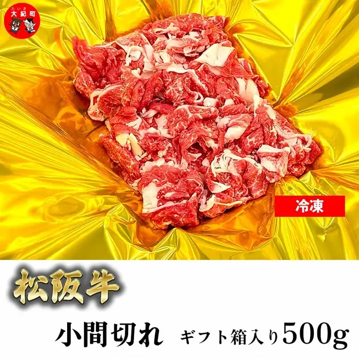 （冷凍）松阪牛小間切れ 500ｇ ギフト箱入り b-174 ／ 瀬古食品 ふるさと納税 牛肉 松阪肉 名産 ブランド 霜ふり本舗 三重県 大紀町