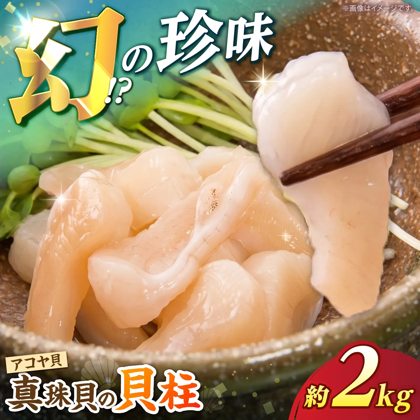 先行予約 アコヤ貝柱2kg 冷蔵[CBZ012] 貝柱