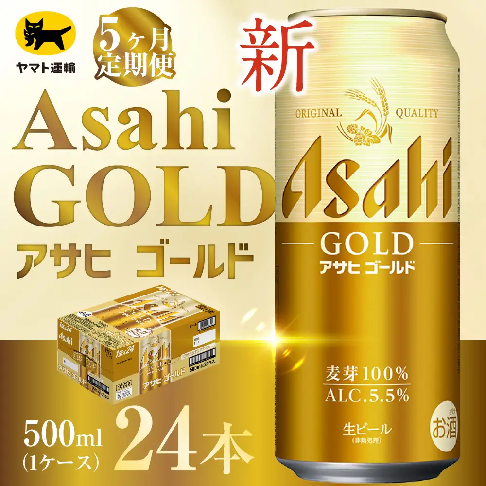 【 5ヶ月定期便 】 アサヒ ゴールド （ 合計120本 ） 500ml × 毎月1ケース ( 24本 ) = 計5回 お届け | ビール アサヒゴールド 缶ビール 缶 アルコール お酒 酒 飲酒 贈り物 ギフト 記念日 晩酌 家飲み コク キレ 定期 定期配送