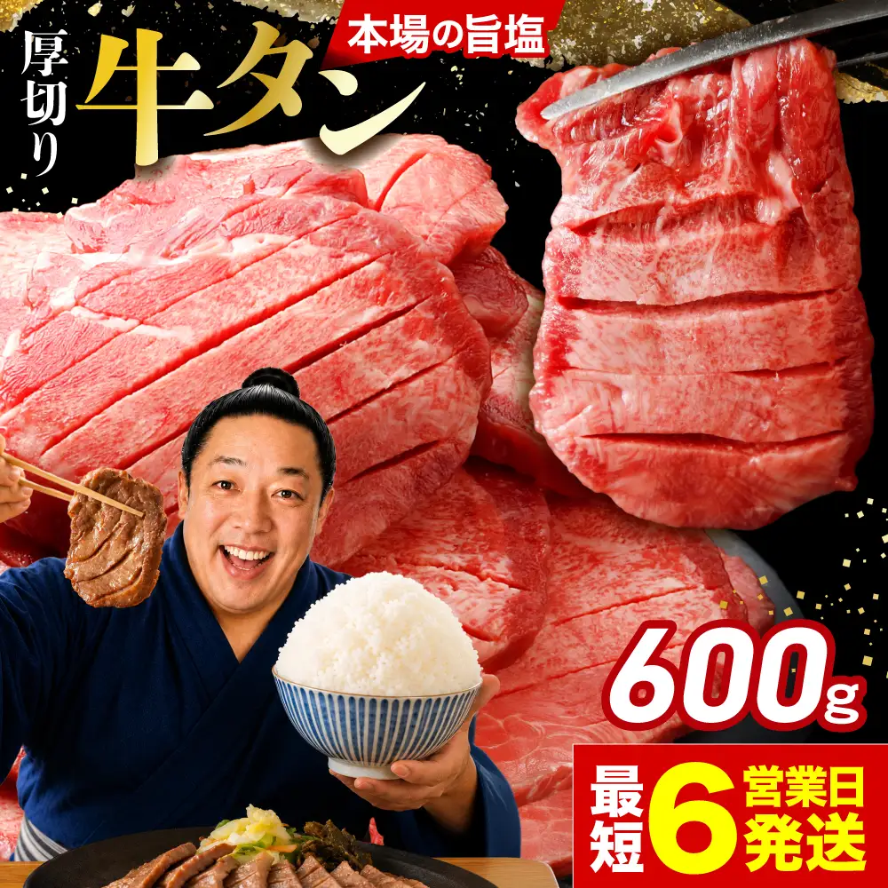 [スピード発送]仙台名物 厚切り牛タン 600g | fm-tan-600g-11500