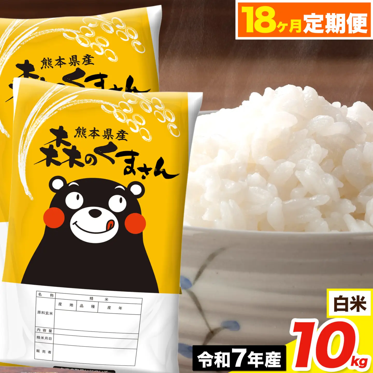 令和7年産 【18ヶ月定期便】 森のくまさん 白米 10kg《お申込み翌月から出荷》