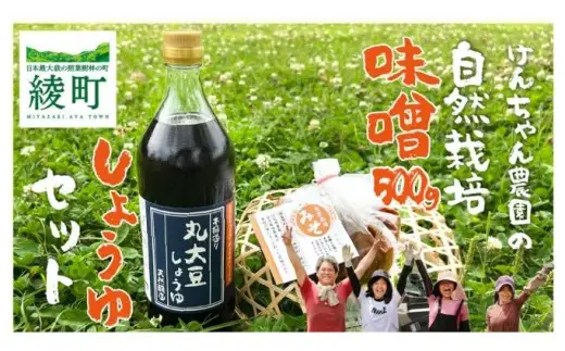  けんちゃん農園 自然栽 培味噌（小）・ しょうゆ セット_A0088-006