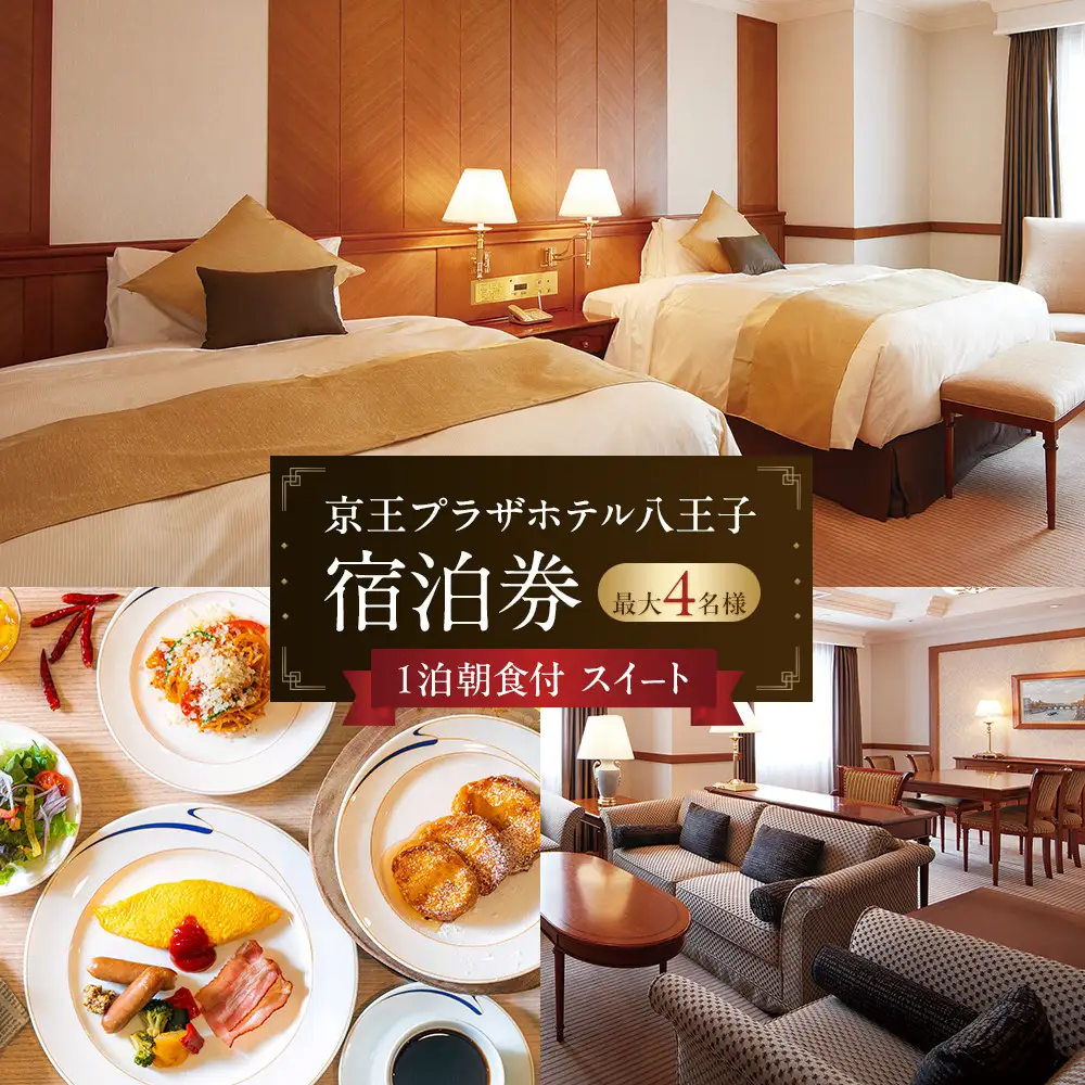 京王プラザホテル八王子　「スイート」１泊朝食付　宿泊券 | ホテル