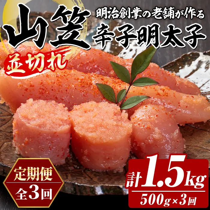 ≪定期便・全3回≫稲石 山笠辛子明太子(総計1.5kg・250g×2個×毎月連続3回) 明太子 メンタイコ めんたいこ 小分け 並切れ 切れ子 家庭用 冷凍 たらこ タラコ ごはんのお供 パスタ ピザ バラコ 定期便 頒布会【木村食品】as46-104