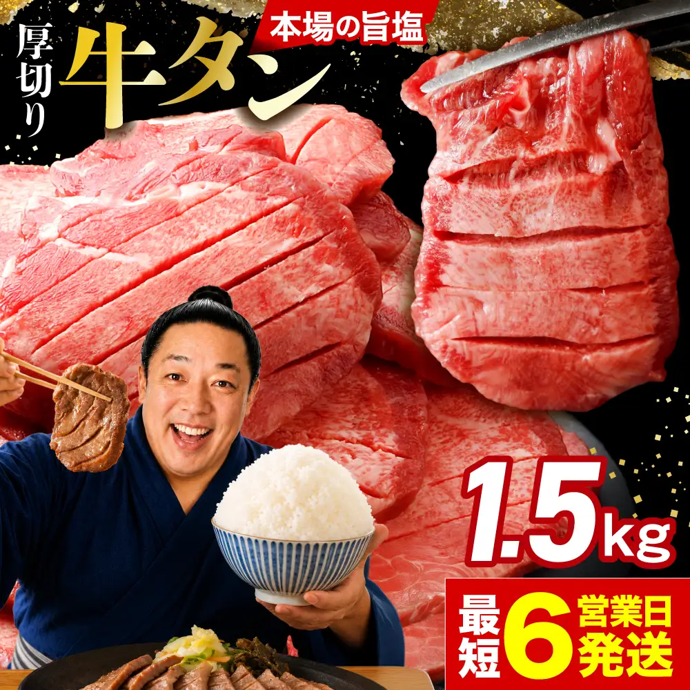 仙台名物 厚切り牛タン1.5kg (500g×3) |fm-tan-1-5kg-23000