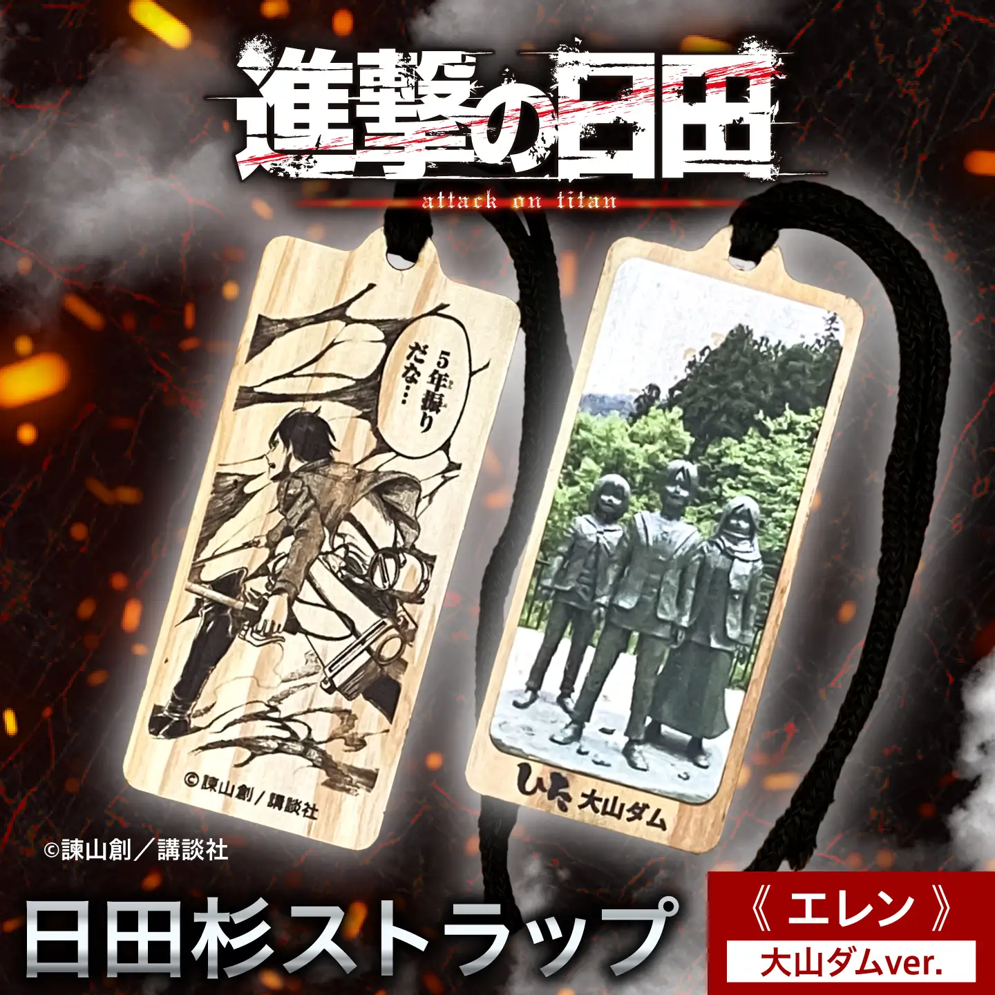 【進撃の巨人】日田杉ストラップ エレン 大山ダム グッズ 進撃の巨人  日田市 ／ 有限会社丸記屋[ARGH004]
