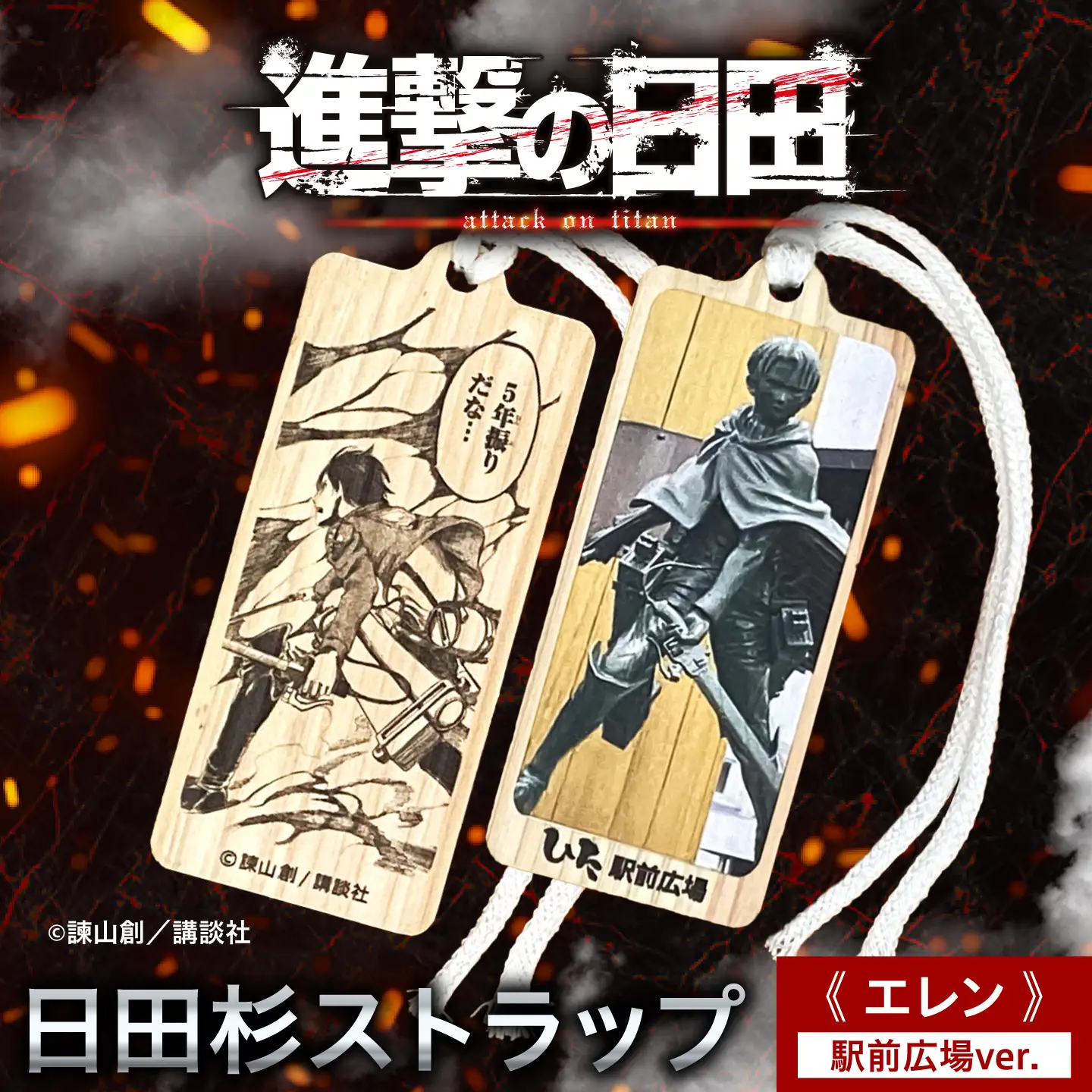 【進撃の巨人】日田杉ストラップ エレン 日田駅南広場 グッズ 進撃の巨人 日田市 ／ 有限会社丸記屋[ARGH005]