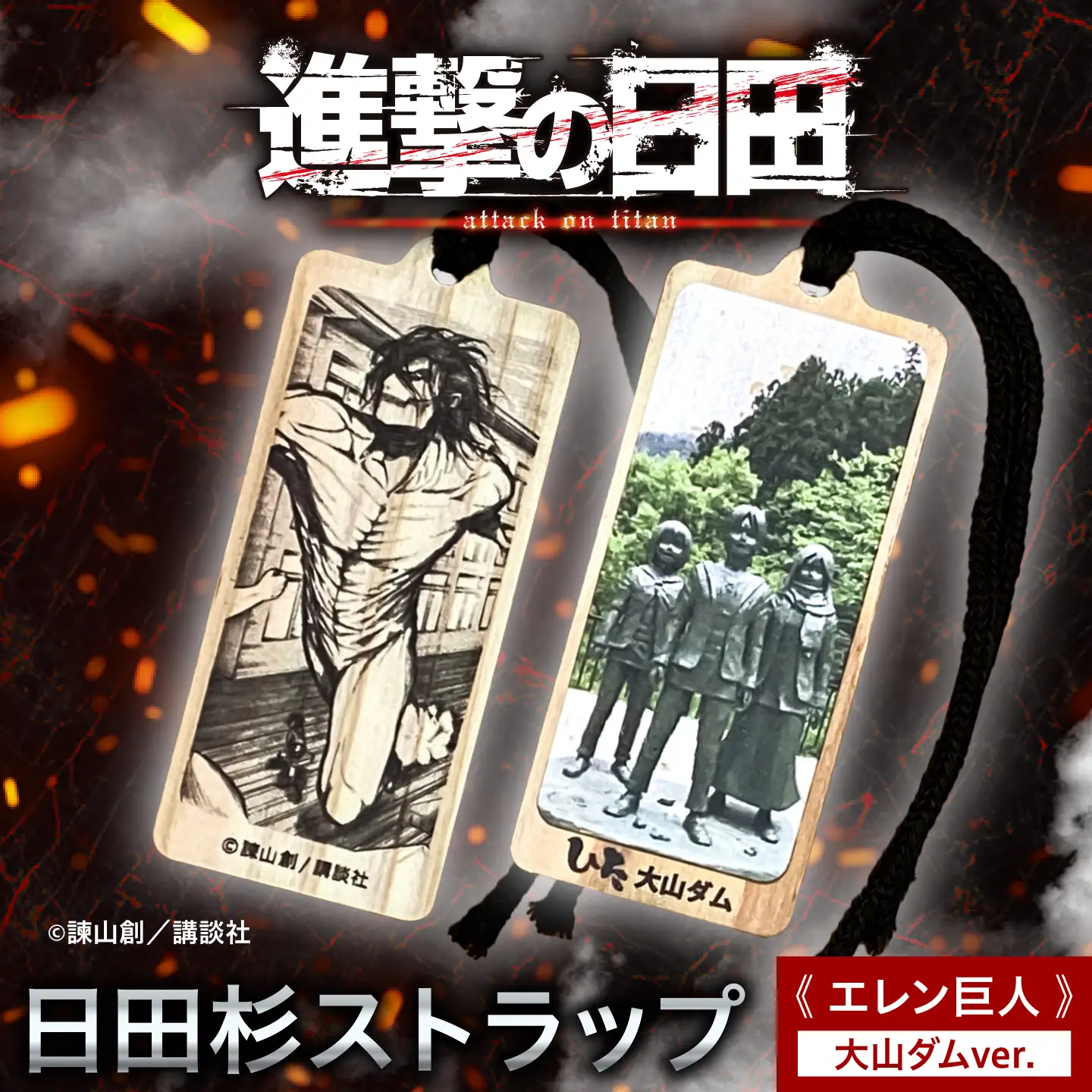 【進撃の巨人】日田杉ストラップ エレン巨人  大山ダムグッズ 進撃の巨人 日田市 ／ 有限会社丸記屋[ARGH006]