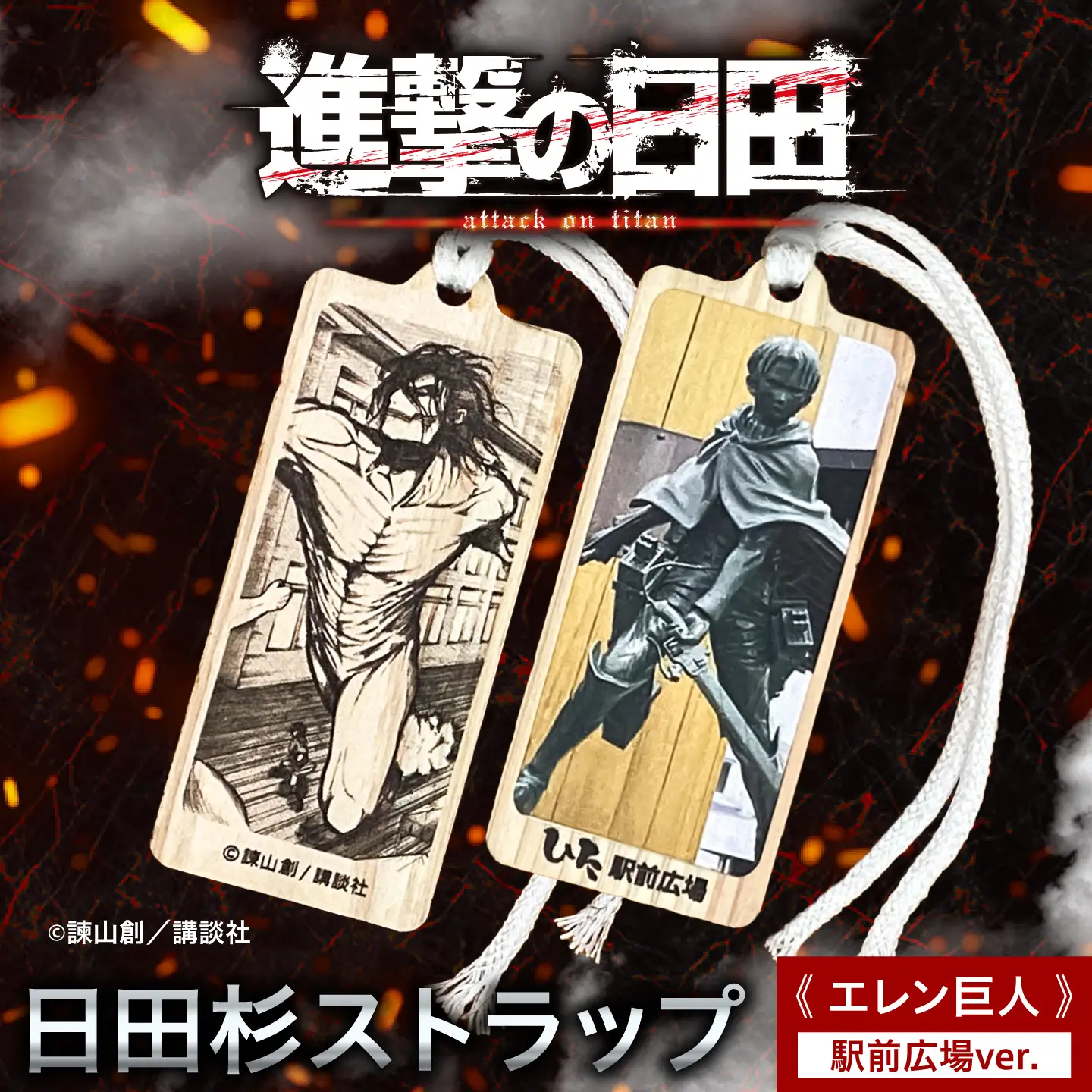 【進撃の巨人】日田杉ストラップ エレン巨人 日田駅南広場 グッズ 進撃の巨人 日田市 ／ 有限会社丸記屋[ARGH007]