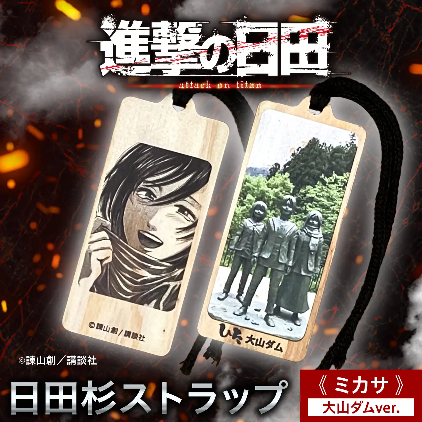 【進撃の巨人】日田杉ストラップ ミカサ 大山ダム グッズ 進撃の巨人 日田市／有限会社丸記屋 進撃の巨人[ARGH008]