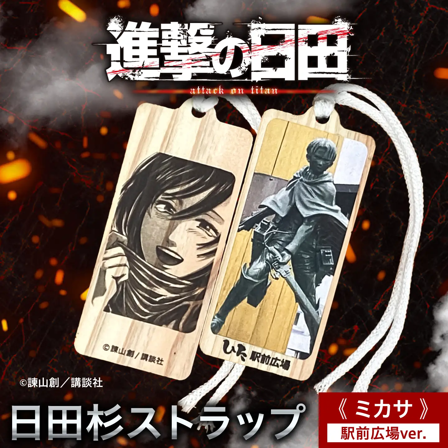 【進撃の巨人】日田杉ストラップ ミカサ 日田駅南広場 グッズ 進撃の巨人 日田市／有限会社丸記屋 進撃の巨人[ARGH009]