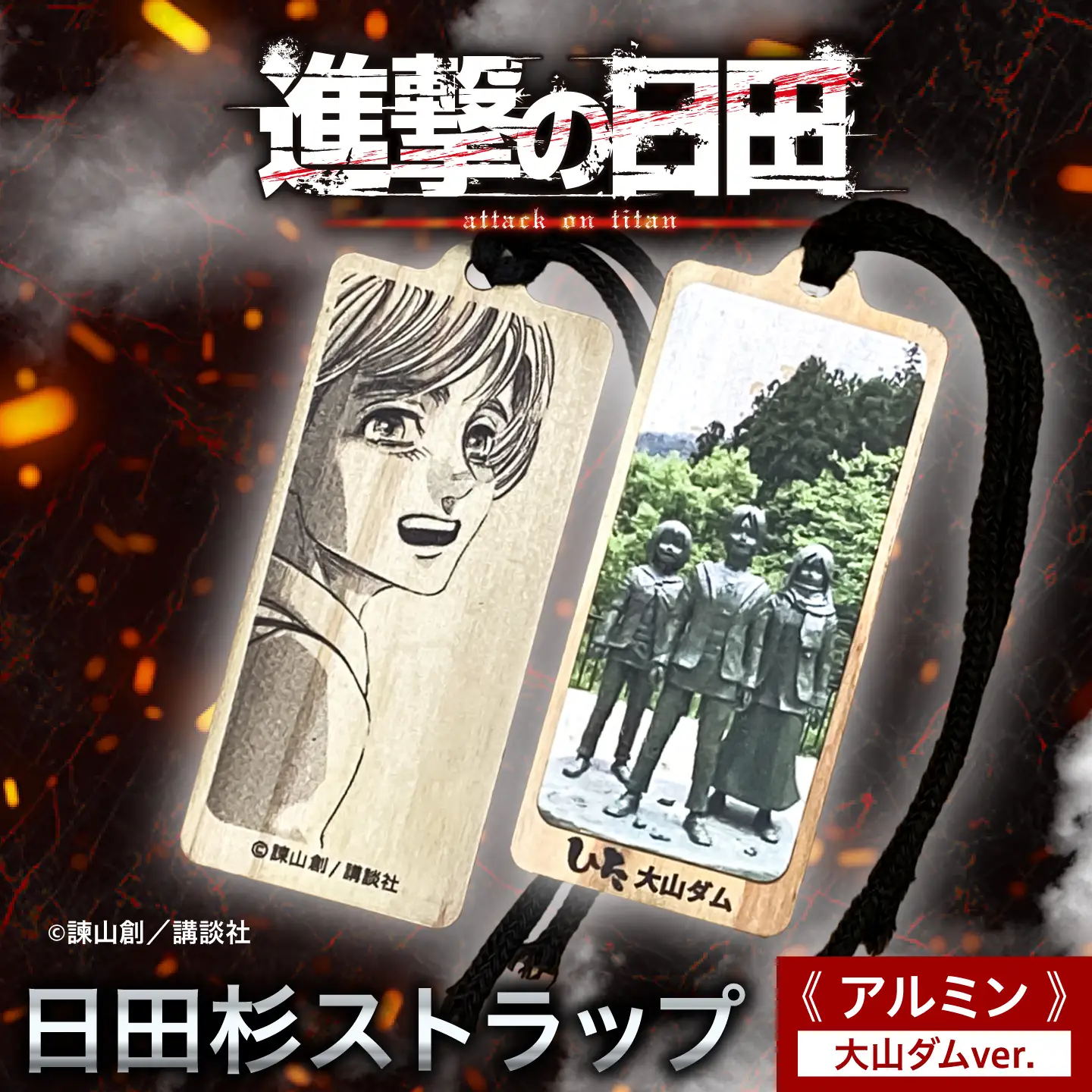 【進撃の巨人】日田杉ストラップ アルミン 大山ダム グッズ 聖地巡礼 進撃の巨人 日田市 ／ 有限会社丸記屋[ARGH010]
