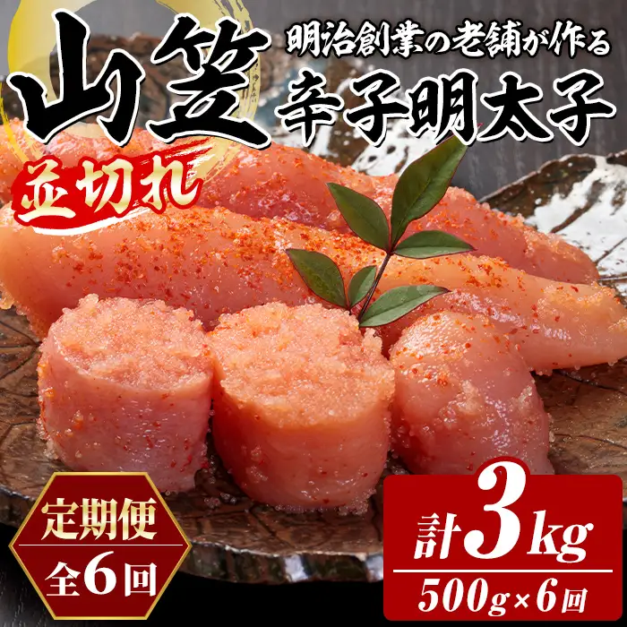 ≪定期便・全6回≫稲石 山笠辛子明太子(総計3kg・250g×2個×毎月連続6回) 明太子 メンタイコ めんたいこ 小分け 並切れ 切れ子 家庭用 冷凍 たらこ タラコ ごはんのお供 パスタ ピザ バラコ 定期便 頒布会【木村食品】as46-105