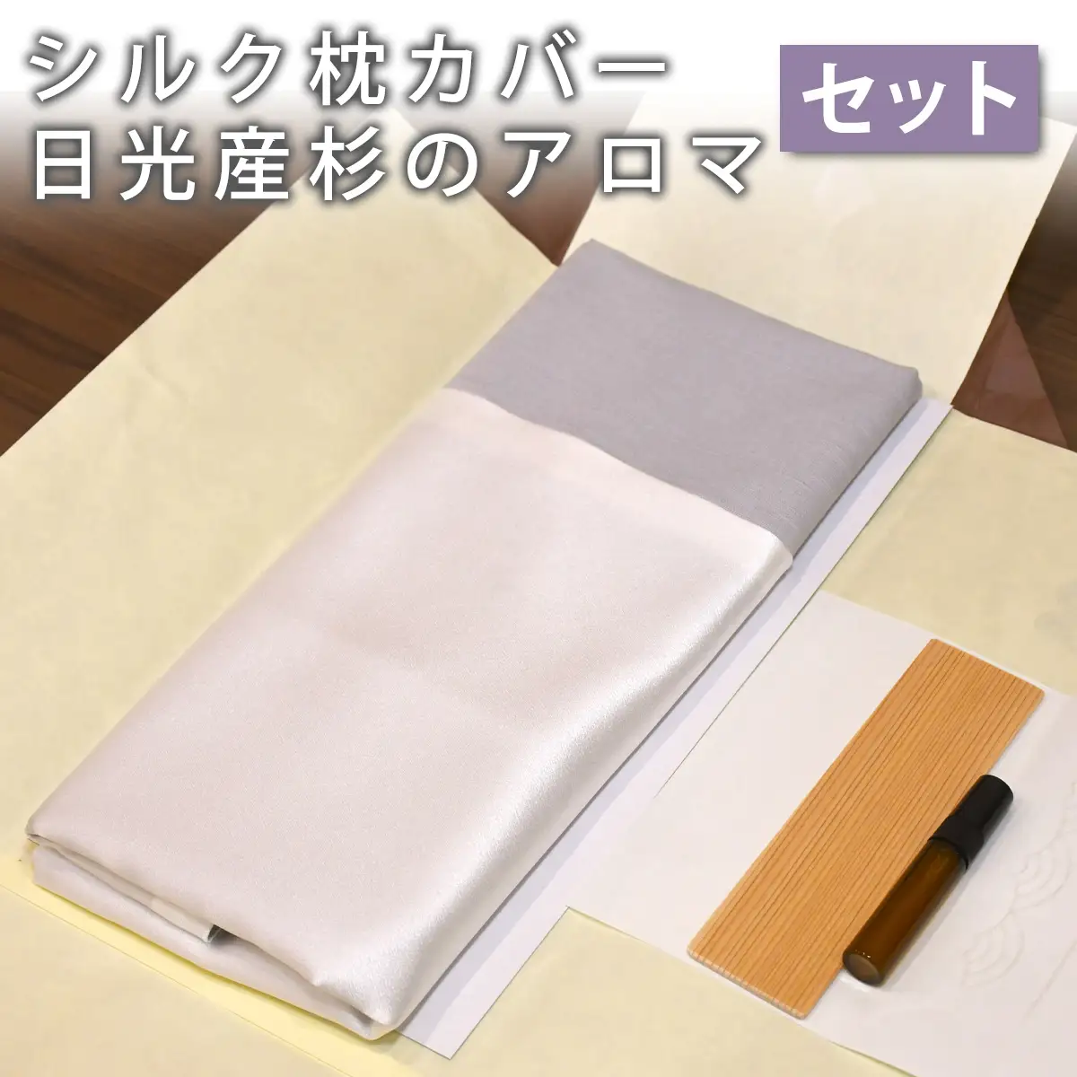 日光産 杉のアロマと丹後産 朱子織の別注白生地を使用した枕カバー1枚とのセット [0982]