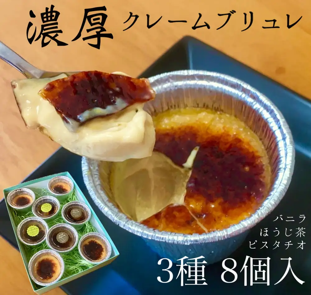 10-54 濃厚クレームブリュレ3種セット8個入（バニラ・ピスタチオ・ほうじ茶） | スイーツ デザート カスタード カラメル お菓子 洋菓子 クリーム 濃厚 焦がし クリームブリュレ 冷凍 アイス プリン ギフト ご褒美