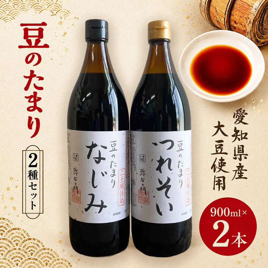 国産豆のたまり　2種セット