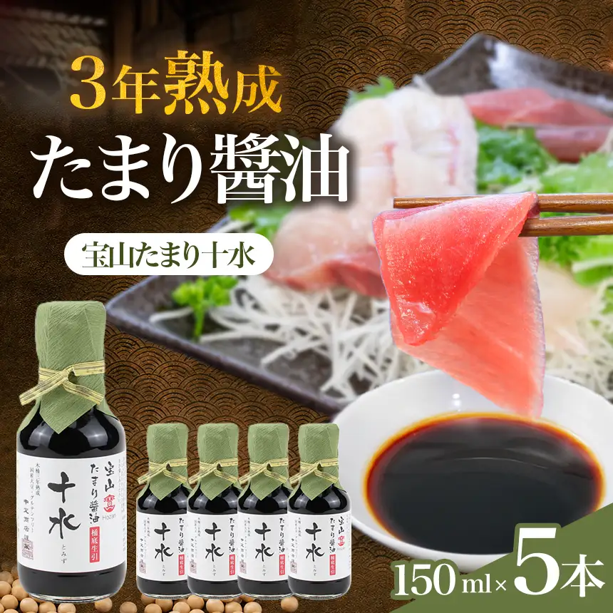 たまり醤油  宝山たまり十水　150ml×5本 | しょうゆ 和食 調味料