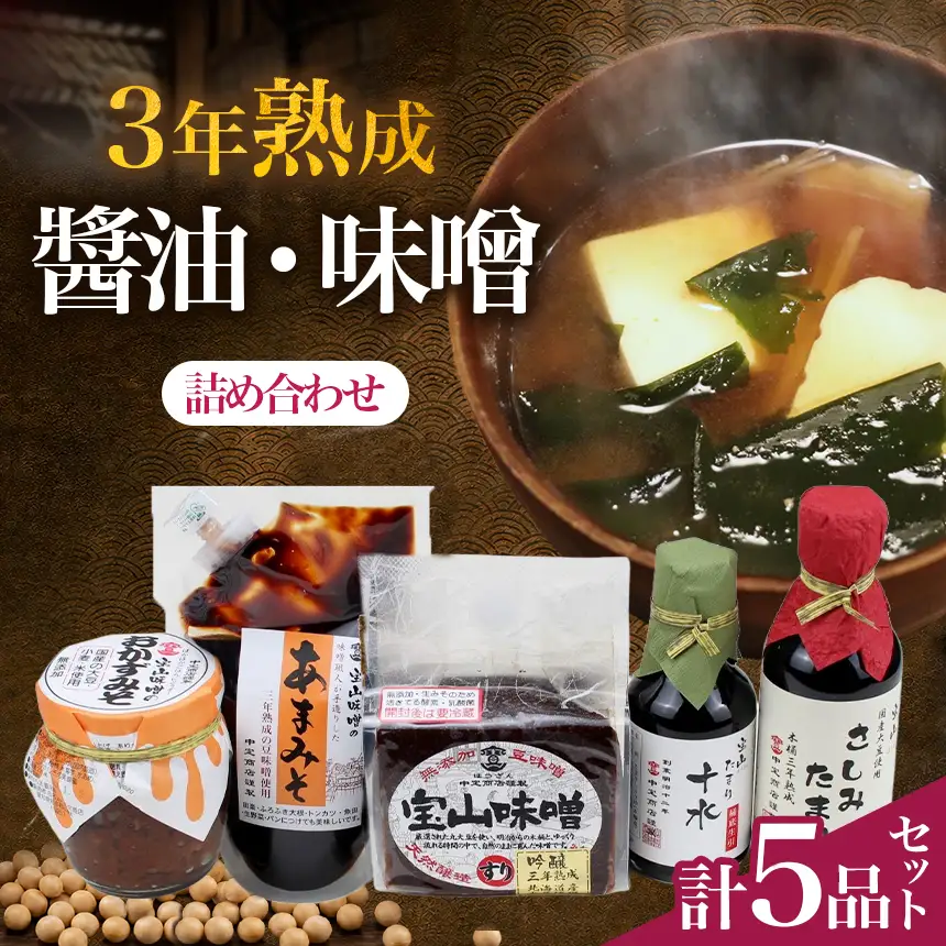 武豊産　豆みそ・たまり詰め合わせセット5品 | しょうゆ 味噌 おかず 調味料 和食