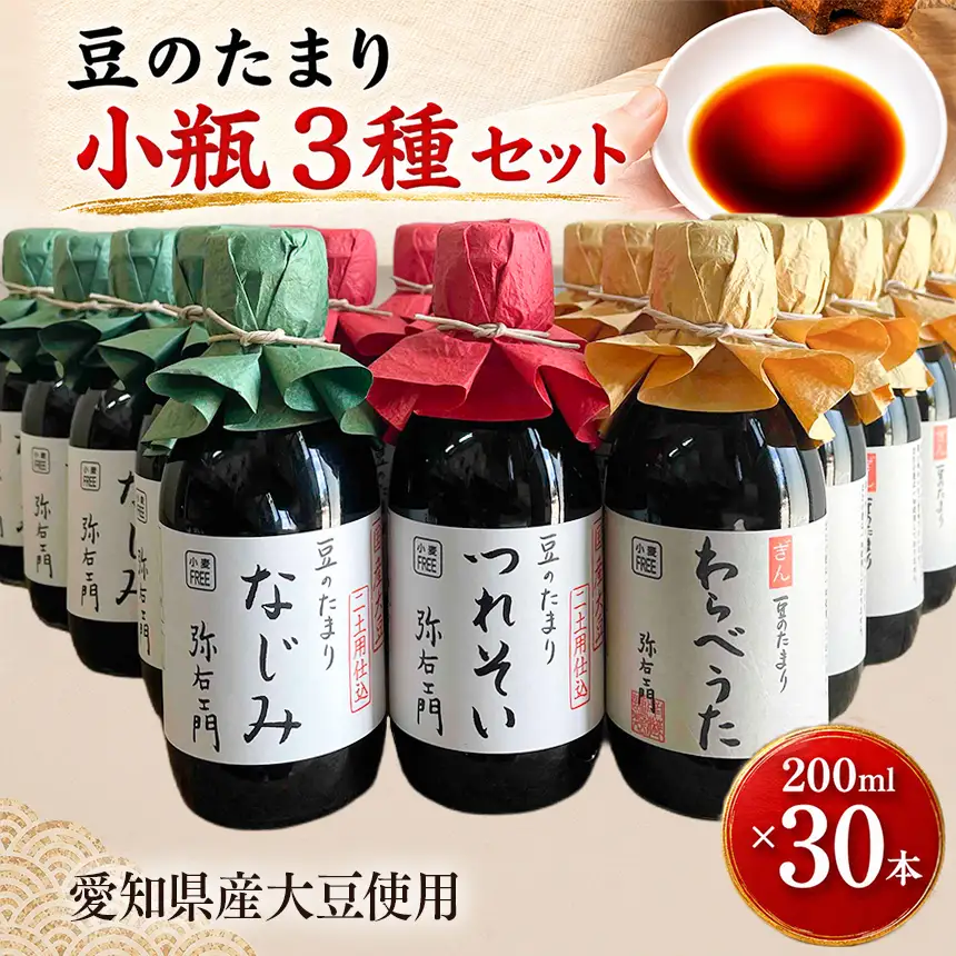 豆のたまり三種小瓶　各種10本　計30本セット│醤油 和食 調味料 溜│南蔵商店