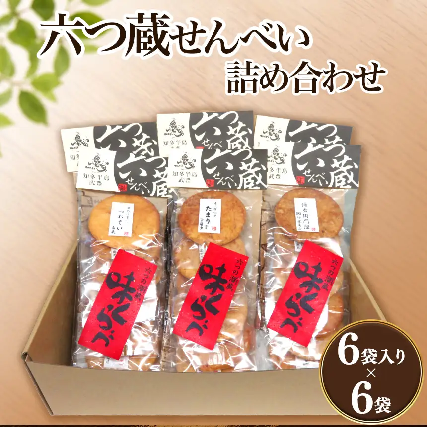 六つ蔵せんべい詰め合わせ | 煎餅 菓子