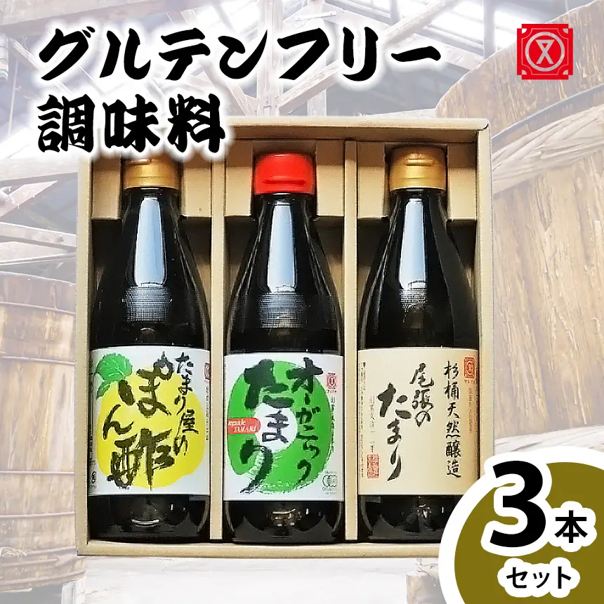 グルテンフリー調味料「尾張のたまり・オーガニックたまり・たまり屋のぽん酢」3点セット│醤油 和食 調味料 小麦不使用