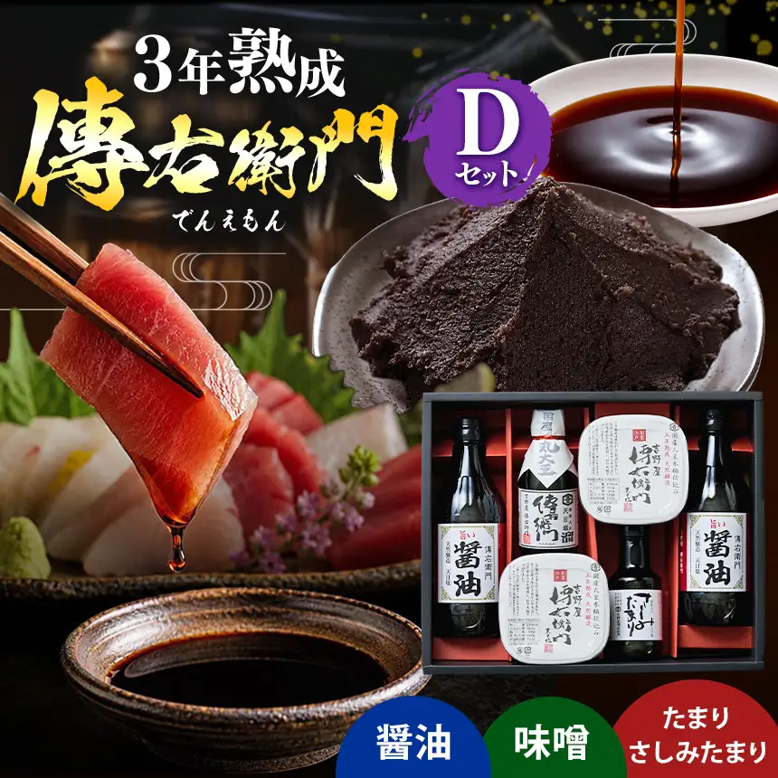 傳右衛門(でんえもん)Dセット【醤油500ml×2,傳右衛門味噌450g×2,傳右衛門溜200ml,さしみたまり150ml】 | しょうゆ みそ