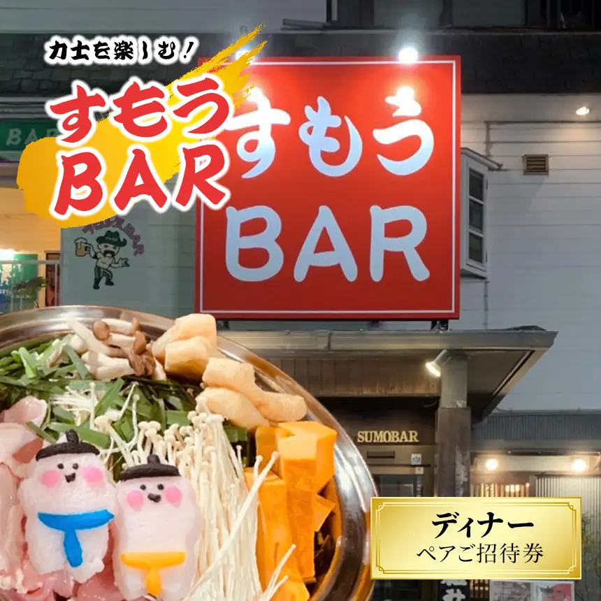 大相撲を楽しむ!力士料理すもうBAR ディナーペアご招待券