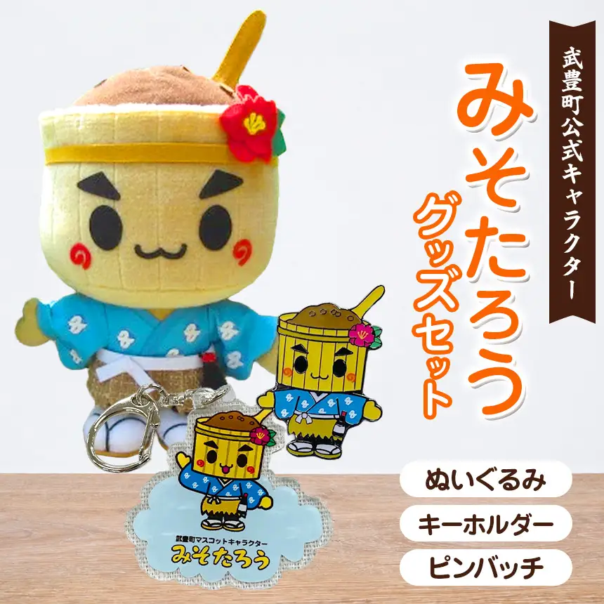 【武豊町公式マスコットキャラクター】みそたろうぬいぐるみ・キーホルダー・ピンバッチセット