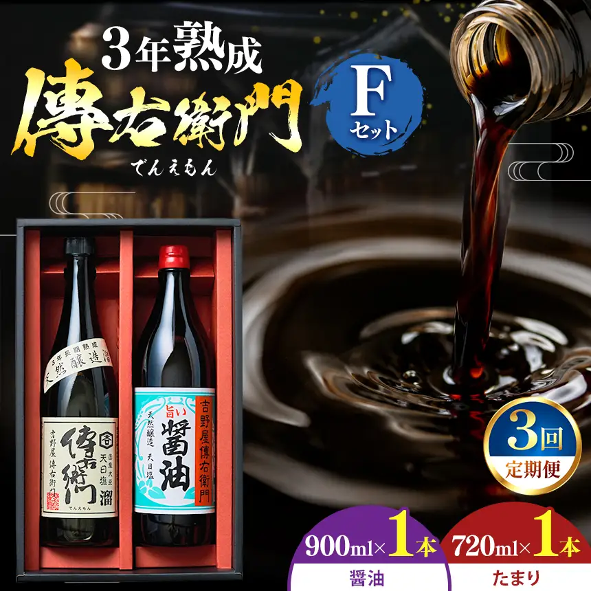 【3ヵ月毎定期便】傳右衛門溜720ml、旨い醤油900ml　【傳右衛門Fセット】全3回 | しょうゆ 国産