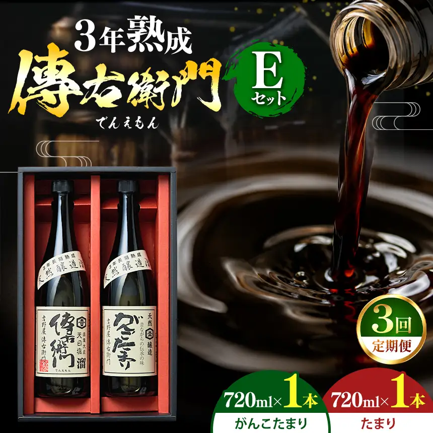 【3ヵ月毎定期便】傳右衛門溜720ml、がんこたまり720ml　【傳右衛門Eセット】全3回 | しょうゆ