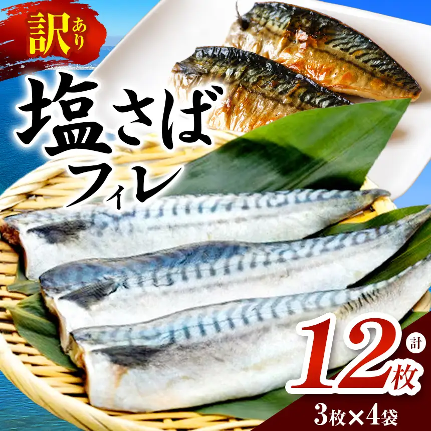 訳あり 塩さばフィレ 3枚×4袋(約1.8kg)冷凍便にてお届け!おかずにぴったり!(武豊町) | サバ 簡単