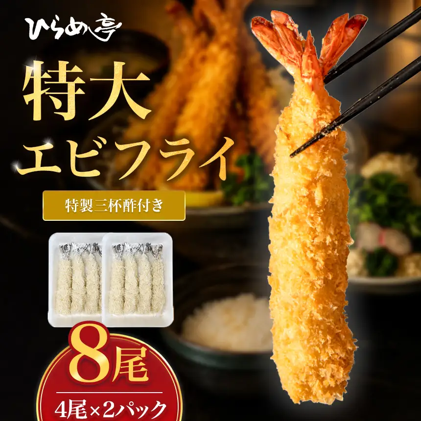 特大エビフライ8本　ご家庭で揚げやすい16cmサイズ |えびフライ 簡単 まるは食堂│ひらめ亭
