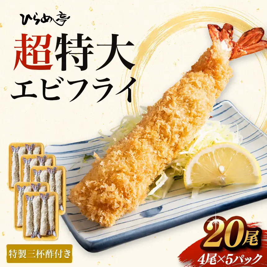 超特大エビフライ20cmサイズ20本 | えびフライ 簡単 まるは食堂│ひらめ亭