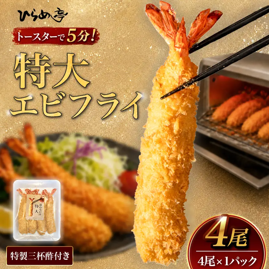 【温めるだけ】特大エビフライ4本　ご家庭で温めやすい16cmサイズ | えびフライ 簡単 まるは食堂│ひらめ亭