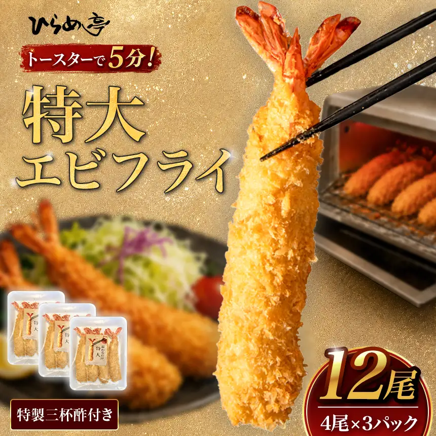 【温めるだけ】特大エビフライ12本セット　ご家庭で温めやすい16cmサイズ | えびフライ 冷凍 まるは食堂│ひらめ亭