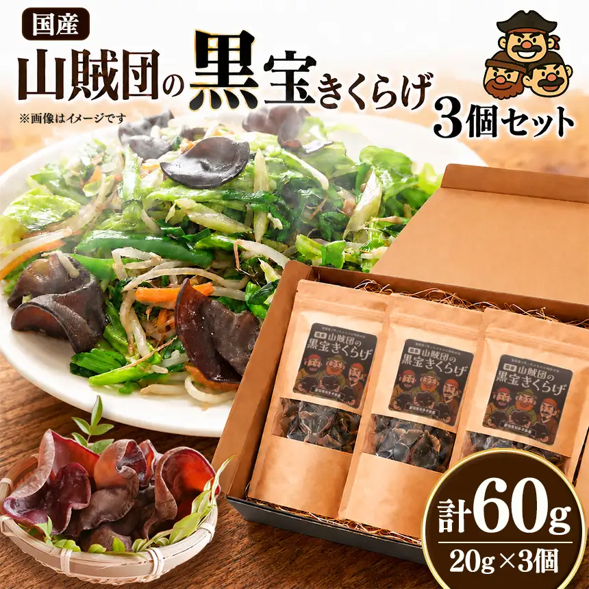 【国産】山賊団の黒宝きくらげ(肉厚プルプル) 20g 3個セット