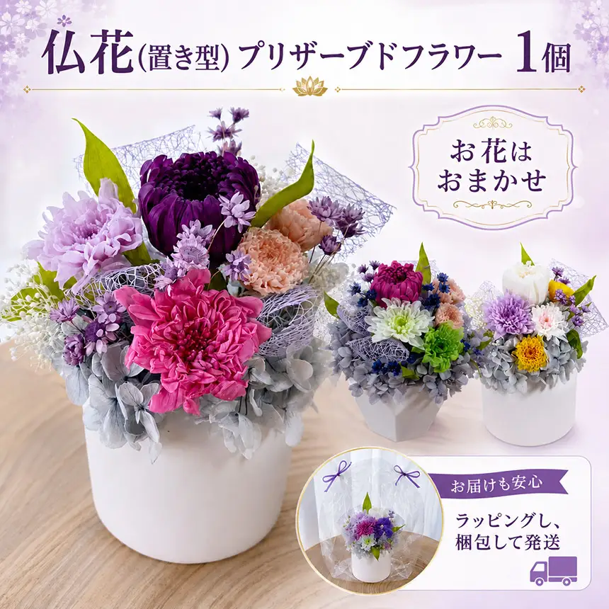 仏花(置き型)プリザーブドフラワー | お供え お花