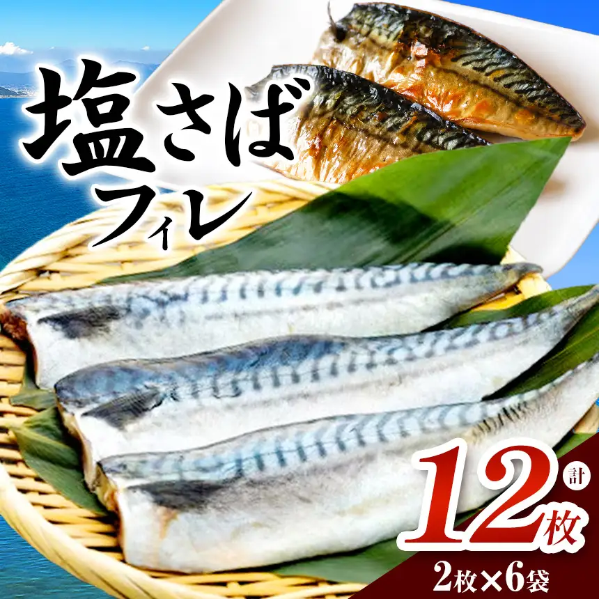 塩さばフィレ 12枚(2枚×6袋)小分けで便利だからお弁当のおかずに! 冷凍便でお届けします! | サバ 冷凍