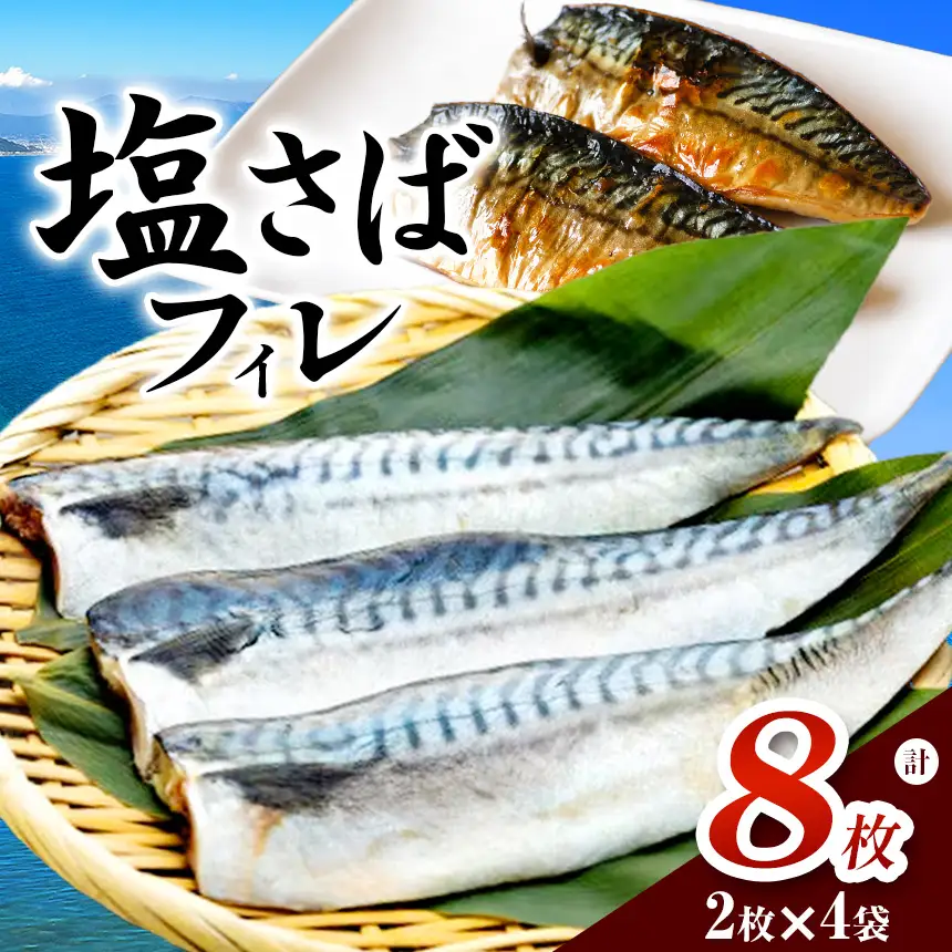 塩さばフィレ 8枚(2枚×4袋)(冷凍) 小分けで便利!お弁当やおかずにも使えます! | サバ 簡単