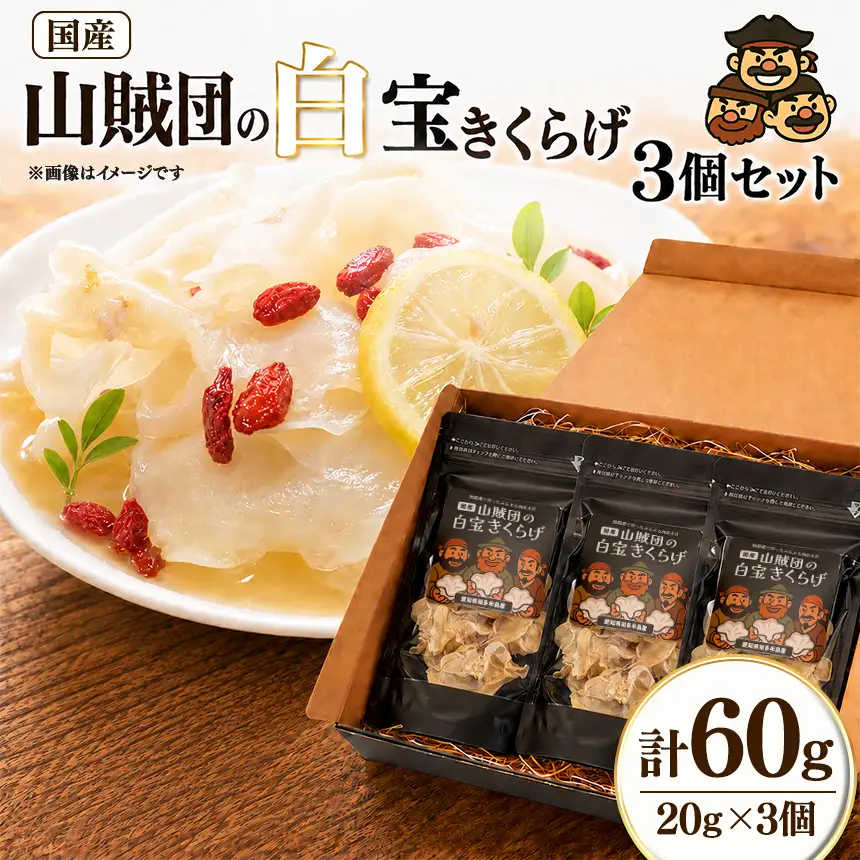 【国産】山賊団の白宝きくらげ(肉厚プルプル) 20g 3個セット
