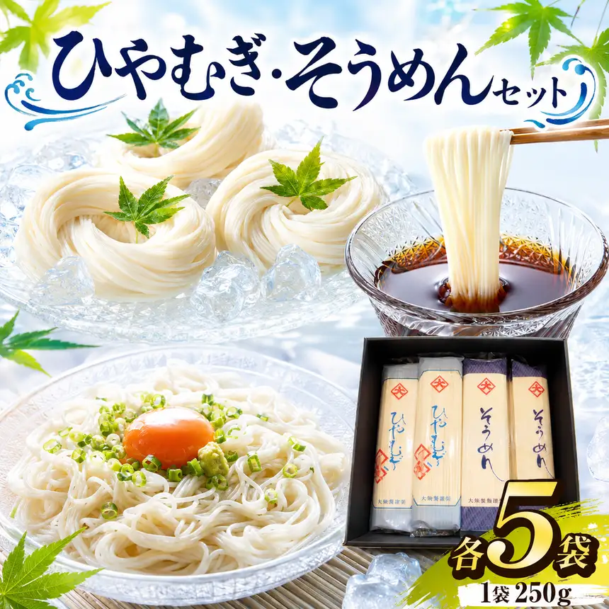 ひやむぎ5袋・そうめん5袋セット｜乾麺 うどん そば 麺類 保存食