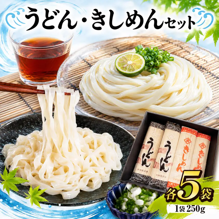 うどん5袋・きしめん5袋セット