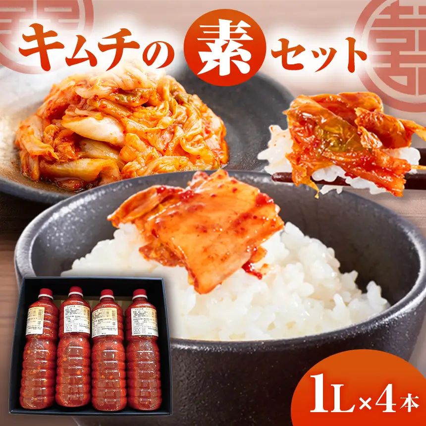 キムチの素(大)4本セット｜漬物